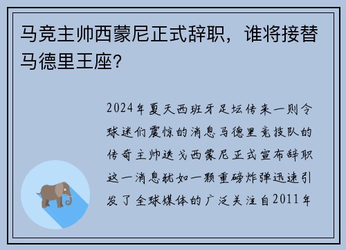 马竞主帅西蒙尼正式辞职，谁将接替马德里王座？
