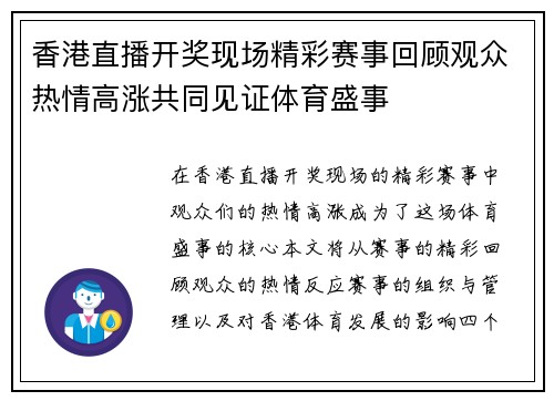 香港直播开奖现场精彩赛事回顾观众热情高涨共同见证体育盛事