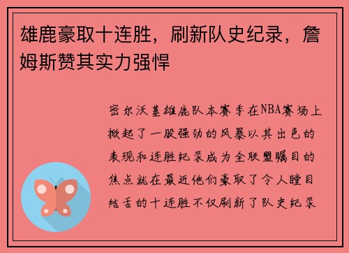雄鹿豪取十连胜，刷新队史纪录，詹姆斯赞其实力强悍