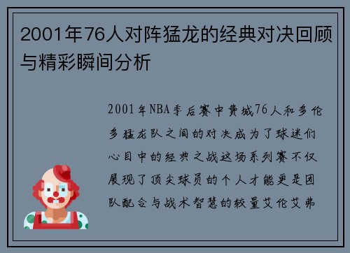 2001年76人对阵猛龙的经典对决回顾与精彩瞬间分析