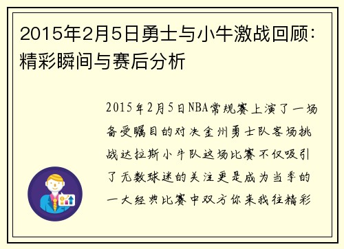 2015年2月5日勇士与小牛激战回顾：精彩瞬间与赛后分析