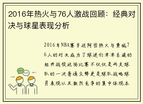 2016年热火与76人激战回顾：经典对决与球星表现分析