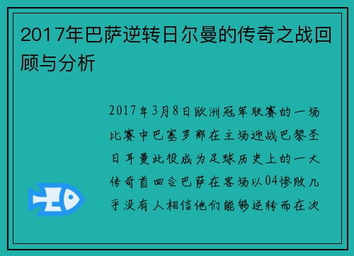 2017年巴萨逆转日尔曼的传奇之战回顾与分析