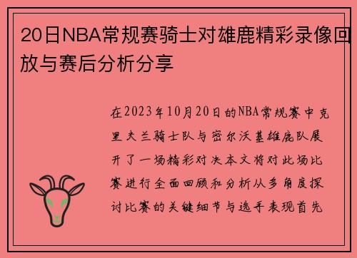 20日NBA常规赛骑士对雄鹿精彩录像回放与赛后分析分享
