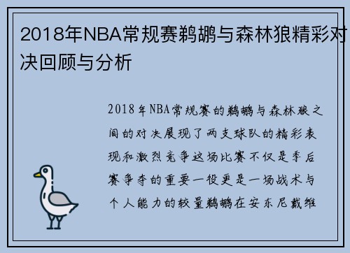 2018年NBA常规赛鹈鹕与森林狼精彩对决回顾与分析