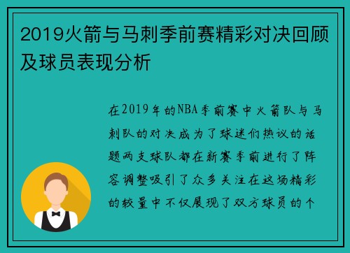 2019火箭与马刺季前赛精彩对决回顾及球员表现分析
