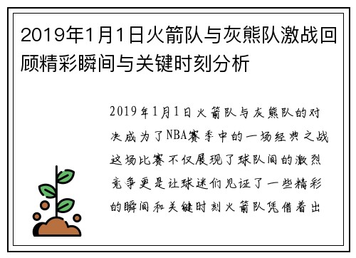 2019年1月1日火箭队与灰熊队激战回顾精彩瞬间与关键时刻分析