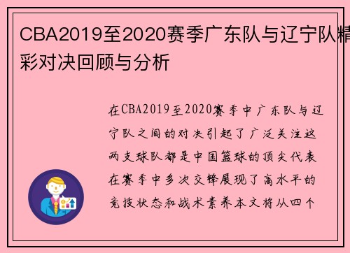 CBA2019至2020赛季广东队与辽宁队精彩对决回顾与分析