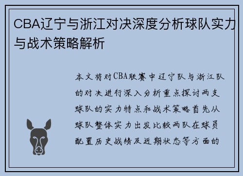 CBA辽宁与浙江对决深度分析球队实力与战术策略解析