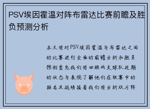 PSV埃因霍温对阵布雷达比赛前瞻及胜负预测分析