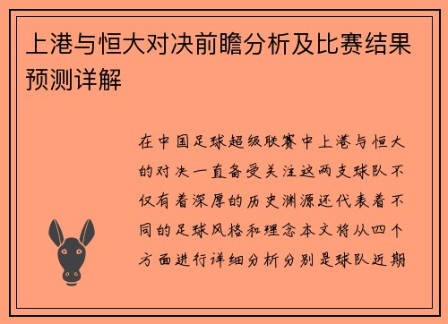 上港与恒大对决前瞻分析及比赛结果预测详解