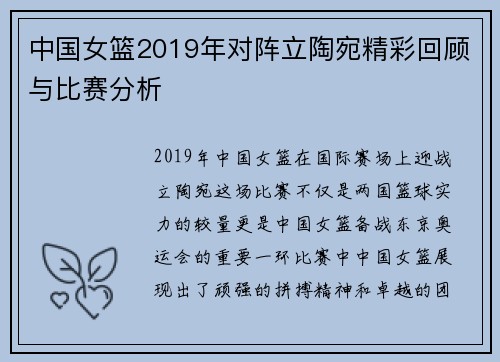 中国女篮2019年对阵立陶宛精彩回顾与比赛分析