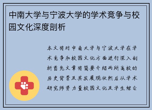 中南大学与宁波大学的学术竞争与校园文化深度剖析