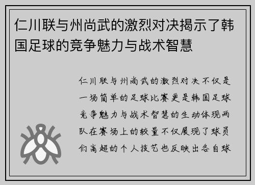 仁川联与州尚武的激烈对决揭示了韩国足球的竞争魅力与战术智慧