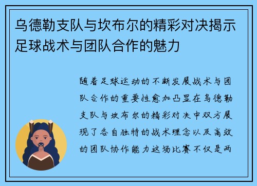 乌德勒支队与坎布尔的精彩对决揭示足球战术与团队合作的魅力