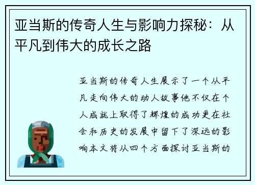 亚当斯的传奇人生与影响力探秘：从平凡到伟大的成长之路