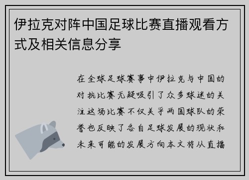 伊拉克对阵中国足球比赛直播观看方式及相关信息分享
