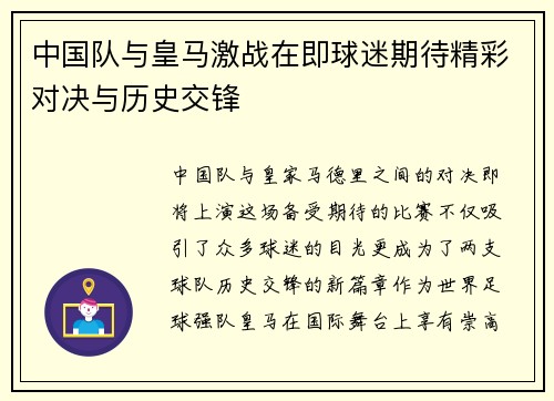 中国队与皇马激战在即球迷期待精彩对决与历史交锋