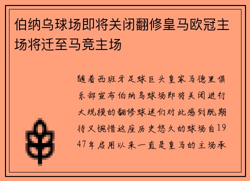 伯纳乌球场即将关闭翻修皇马欧冠主场将迁至马竞主场