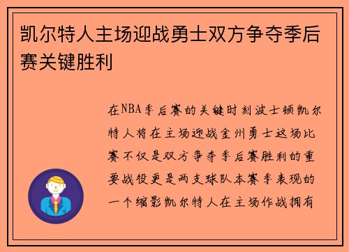 凯尔特人主场迎战勇士双方争夺季后赛关键胜利