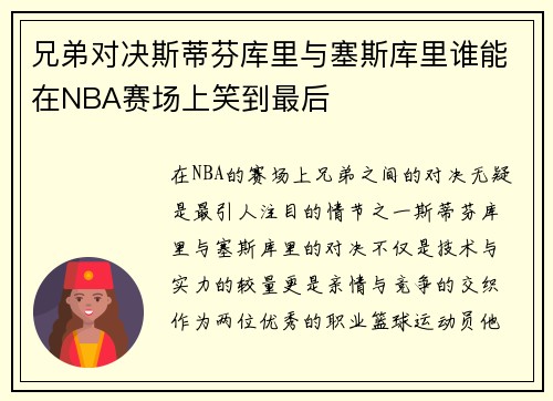 兄弟对决斯蒂芬库里与塞斯库里谁能在NBA赛场上笑到最后