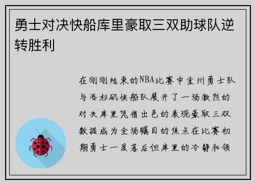 勇士对决快船库里豪取三双助球队逆转胜利