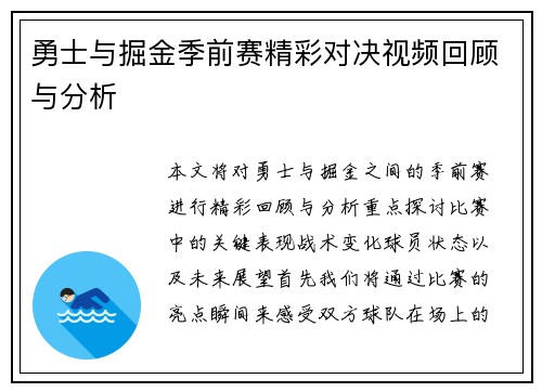 勇士与掘金季前赛精彩对决视频回顾与分析