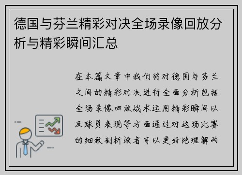 德国与芬兰精彩对决全场录像回放分析与精彩瞬间汇总