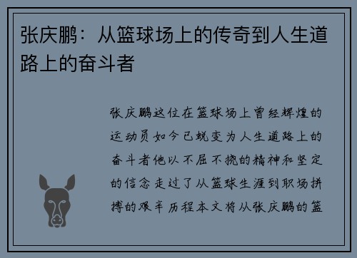张庆鹏：从篮球场上的传奇到人生道路上的奋斗者