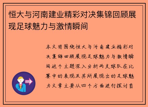 恒大与河南建业精彩对决集锦回顾展现足球魅力与激情瞬间