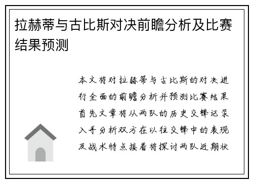 拉赫蒂与古比斯对决前瞻分析及比赛结果预测